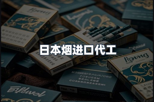 日本烟进口代工